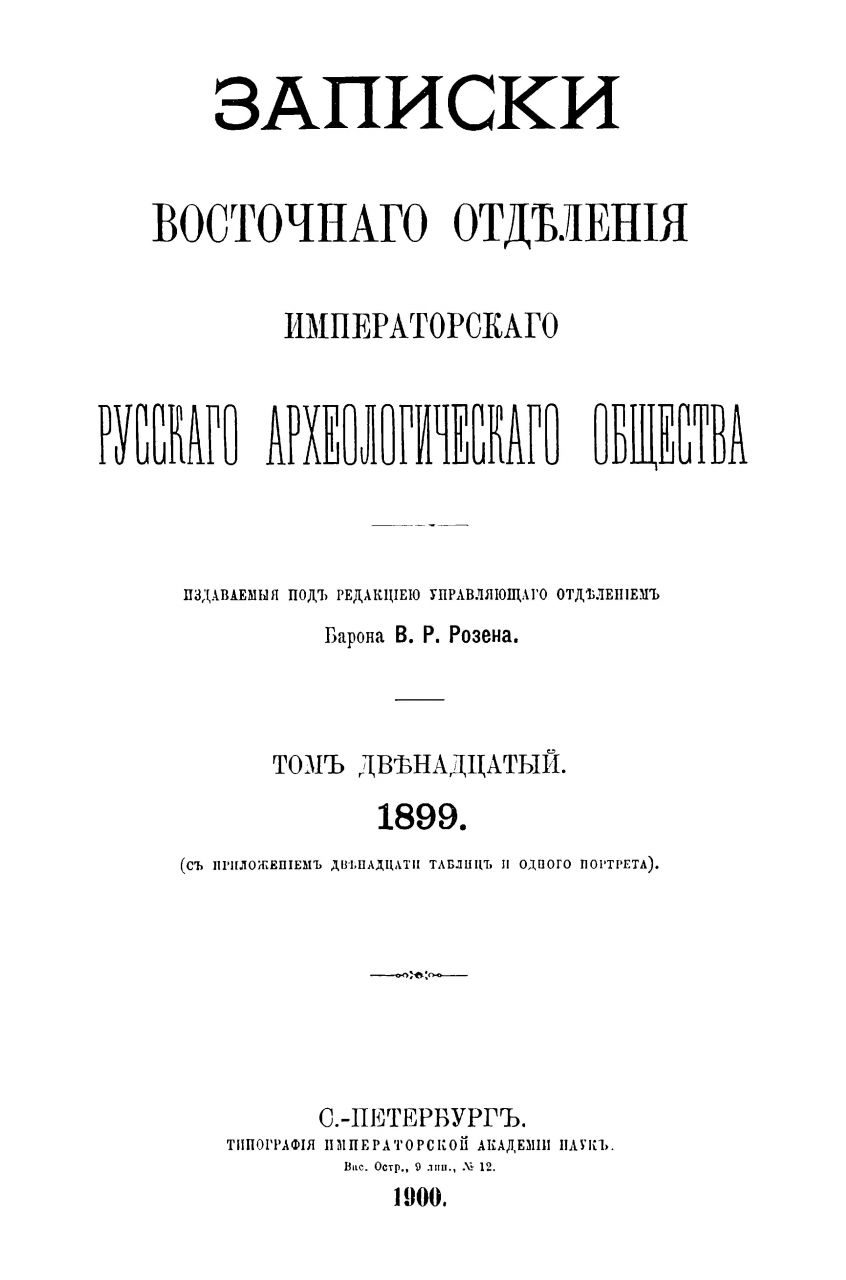 Коковцов, П.К. [Рецензия] / M. Lidzbarski Handbuch der nordsemitischen Epigraphik