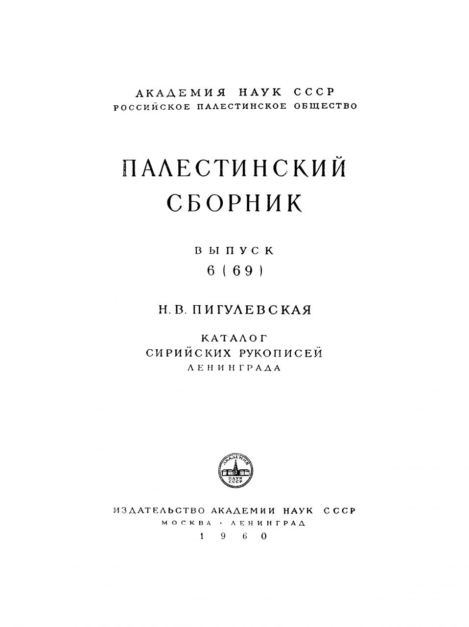 Пигулевская, Н.В. Каталог сирийских рукописей Ленинграда