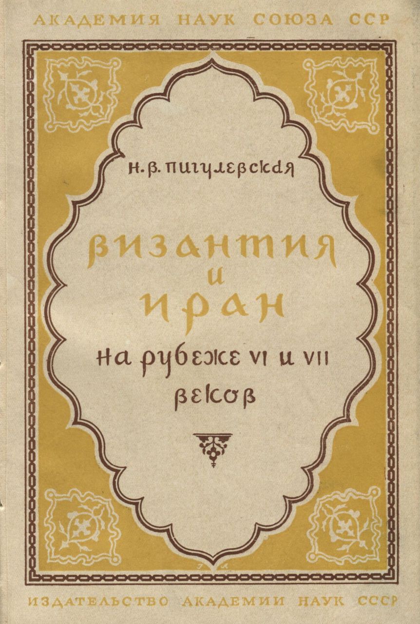 Пигулевская, Н.В. Византия и Иран на рубеже VI и VII веков