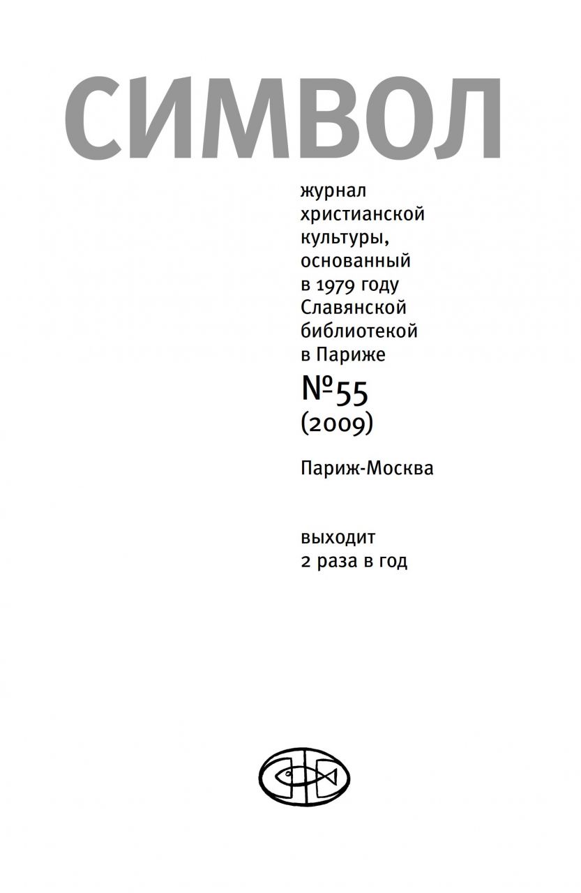 Смелова, Н.С. Язык символов: Богородичная типология в переводной сирийской гимнографии. Сравнительное исследование