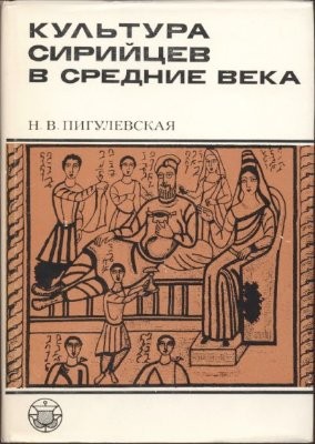Пигулевская Н.В. Культура сирийцев в средние века. М., 1979