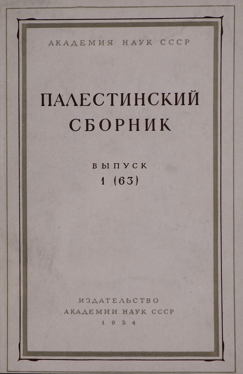 Пигулевская, Н.В. Греко-сиро-арабская рукопись IX в.
