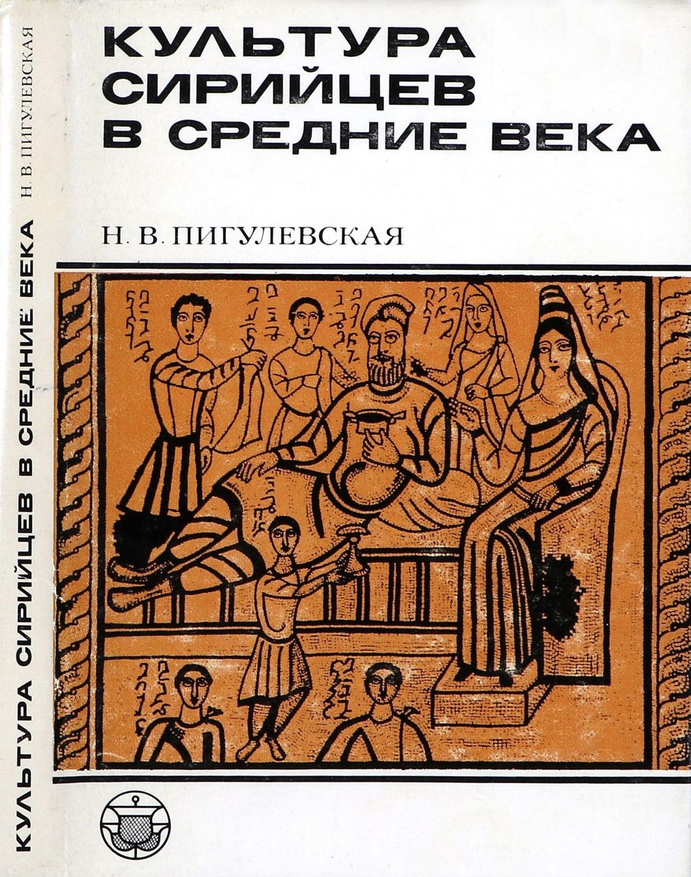 Пигулевская, Н.В. Культура сирийцев в средние века